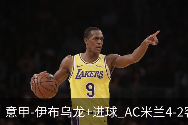 意甲-伊布乌龙+进球 AC米兰4-2客胜9人博洛尼亚